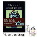 【中古】 手塚マンガで憲法九条を読む / 手塚治虫 / 子どもの未来社 単行本（ソフトカバー） 【メール便送料無料】【あす楽対応】