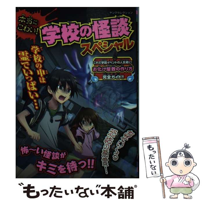 【中古】 本当にこわい！学校の怪談スペシャル / 実業之日本社 / 実業之日本社 [ムック]【メール便送料無料】【最短翌日配達対応】