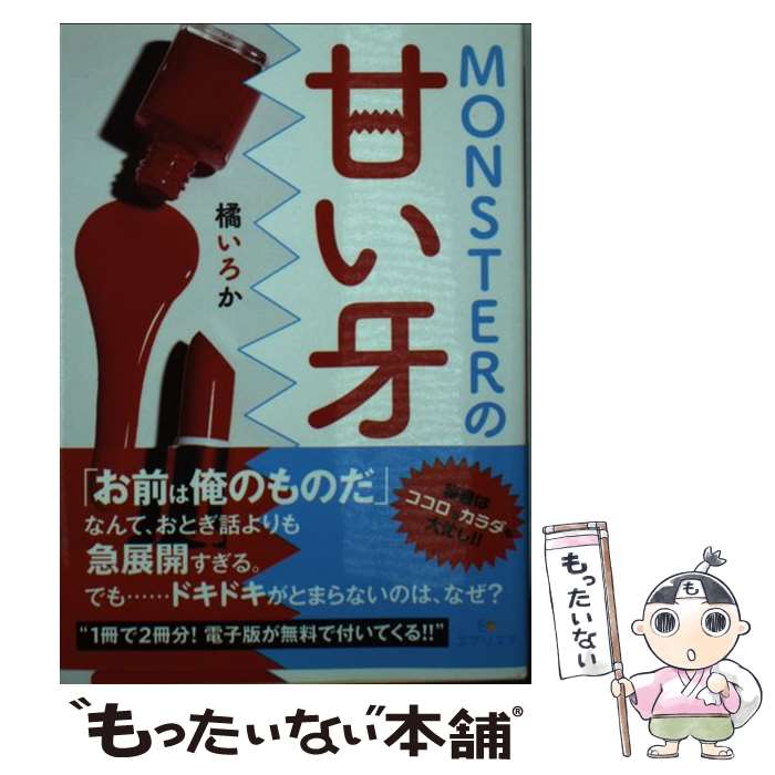 【中古】 MONSTERの甘い牙 / 橘いろか / 三交社 [文庫]【メール便送料無料】【最短翌日配達対応】