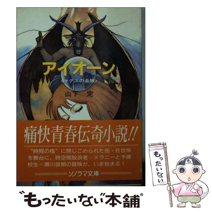 【中古】 アイオーン / 山下 定, 米田 仁士 / 朝日ソノラマ [文庫]【メール便送料無料】【最短翌日配達対応】
