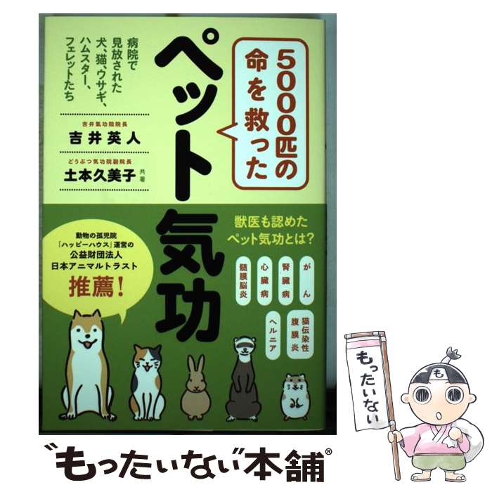 【中古】 5000匹の命を救ったペット気功 / 吉井 英人, 土本 久美子 / 現代書林 [単行本（ソフトカバー）]【メール便送料無料】【最短翌日配達対応】