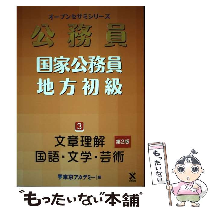 楽天もったいない本舗　楽天市場店【中古】 公務員国家公務員・地方初級 3 第2版 / 東京アカデミー / ティーエーネットワーク [単行本]【メール便送料無料】【あす楽対応】