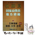 【中古】 公務員国家公務員・地方初級 3 第2版 / 東京アカデミー / ティーエーネットワーク [単行本]【メール便送料無料】【あす楽対応】