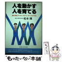  人を動かす人を育てる 勝ち残る「フレキシブル・リーダー」のすすめ / 松本 順 / 大和出版 