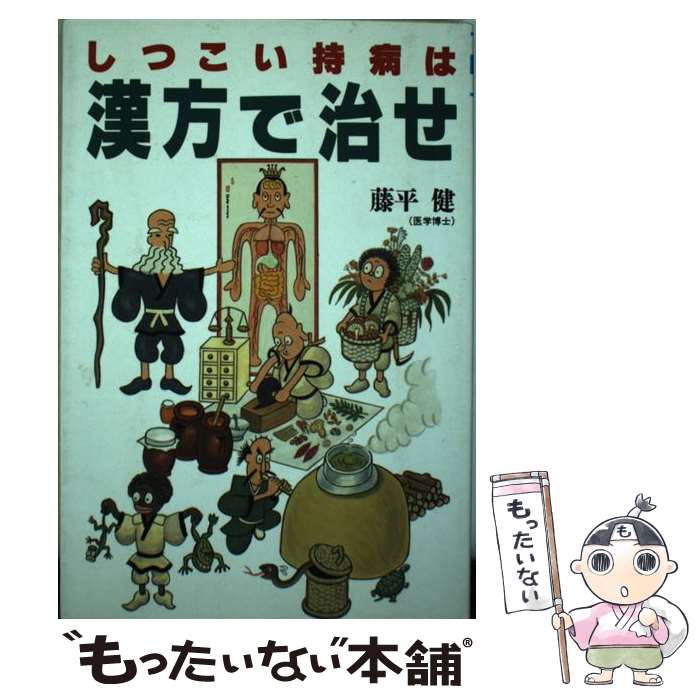 【中古】 しつこい持病は漢方で治せ ザ・ベストライフ・シリーズ 藤平健 / 藤平 健 / 講談社 [単行本]【メール便送料無料】【最短翌日配達対応】