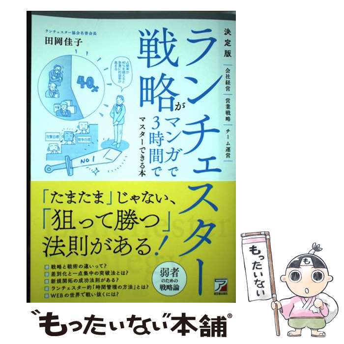 【中古】 決定版ランチェスター戦略がマンガで3時間でマスターできる本 / 田岡 佳子 / 明日香出版社 [単行本（ソフトカバー）]【メール便送料無料】【あす楽対応】