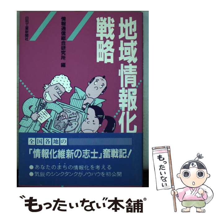【中古】 地域情報化戦略 / 情報通信総合研究所 / 日刊工業新聞社 [単行本]【メール便送料無料】【最短..