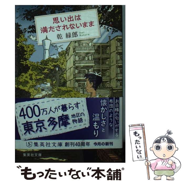 楽天もったいない本舗　楽天市場店【中古】 思い出は満たされないまま / 乾 緑郎 / 集英社 [文庫]【メール便送料無料】【最短翌日配達対応】