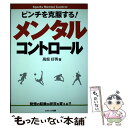 【中古】 ピンチを克服する！メンタルコントロール / 高畑 好秀 / コスミック出版 [単行本]【メール便送料無料】【あす楽対応】