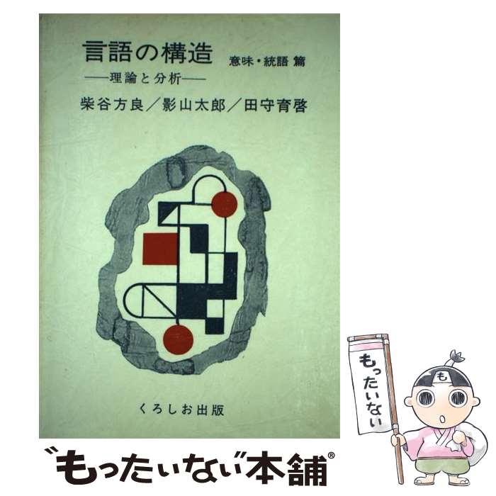 【中古】 言語の構造　意味・統語篇 / 柴谷 方良 / くろしお出版 [単行本]【メール便送料無料】【最短翌日配達対応】