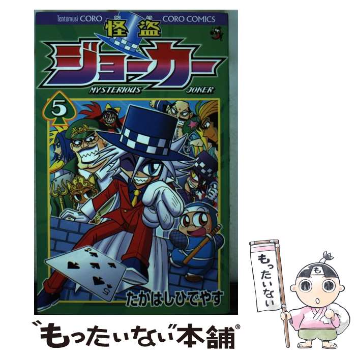 楽天市場】怪盗少年 ジョーカーズ 5 小学館の通販