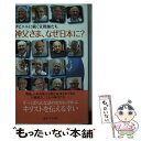 【中古】 神父さま なぜ日本に？ ザビエルに続く宣教師たち / 女子パウロ会, 聖パウロ女子修道会 / 女子パウロ会 単行本（ソフトカバー） 【メール便送料無料】【あす楽対応】