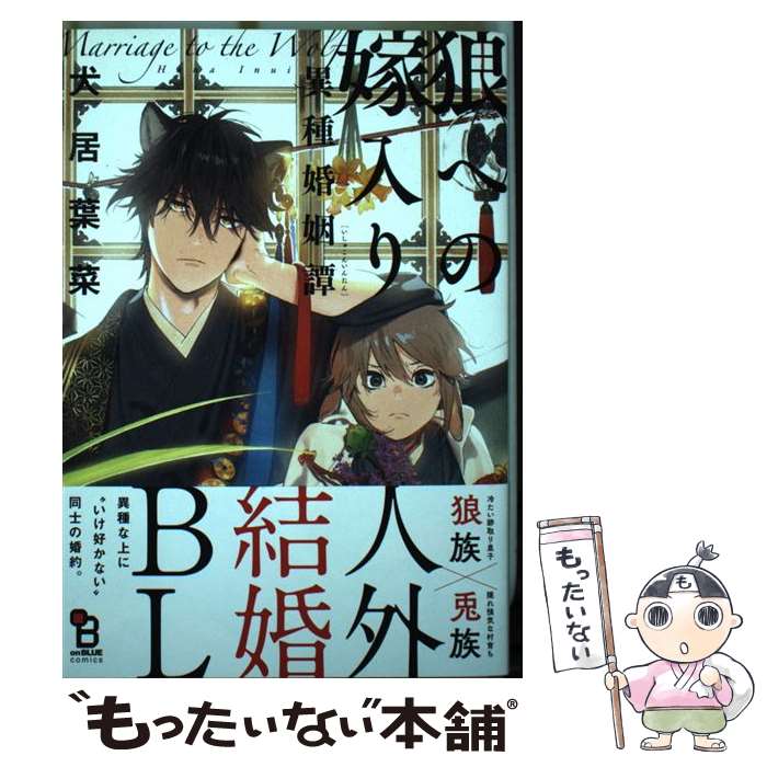 【中古】 狼への嫁入り 異種婚姻譚 / 犬居葉菜 / 祥伝社 [コミック]【メール便送料無料】【あす楽対応】