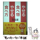 著者：石原 結實出版社：海竜社サイズ：単行本ISBN-10：4759313079ISBN-13：9784759313079■こちらの商品もオススメです ● やせる！病気が治る！石原式「朝だけ断食」 / 石原 結實 / 日本文芸社 [単行本] ● 体温食でらくらく3キロ！ 7日間メニューの魔法 / 石原 結實 / 青萠堂 [単行本] ■通常24時間以内に出荷可能です。※繁忙期やセール等、ご注文数が多い日につきましては　発送まで48時間かかる場合があります。あらかじめご了承ください。 ■メール便は、1冊から送料無料です。※宅配便の場合、2,500円以上送料無料です。※あす楽ご希望の方は、宅配便をご選択下さい。※「代引き」ご希望の方は宅配便をご選択下さい。※配送番号付きのゆうパケットをご希望の場合は、追跡可能メール便（送料210円）をご選択ください。■ただいま、オリジナルカレンダーをプレゼントしております。■お急ぎの方は「もったいない本舗　お急ぎ便店」をご利用ください。最短翌日配送、手数料298円から■まとめ買いの方は「もったいない本舗　おまとめ店」がお買い得です。■中古品ではございますが、良好なコンディションです。決済は、クレジットカード、代引き等、各種決済方法がご利用可能です。■万が一品質に不備が有った場合は、返金対応。■クリーニング済み。■商品画像に「帯」が付いているものがありますが、中古品のため、実際の商品には付いていない場合がございます。■商品状態の表記につきまして・非常に良い：　　使用されてはいますが、　　非常にきれいな状態です。　　書き込みや線引きはありません。・良い：　　比較的綺麗な状態の商品です。　　ページやカバーに欠品はありません。　　文章を読むのに支障はありません。・可：　　文章が問題なく読める状態の商品です。　　マーカーやペンで書込があることがあります。　　商品の痛みがある場合があります。