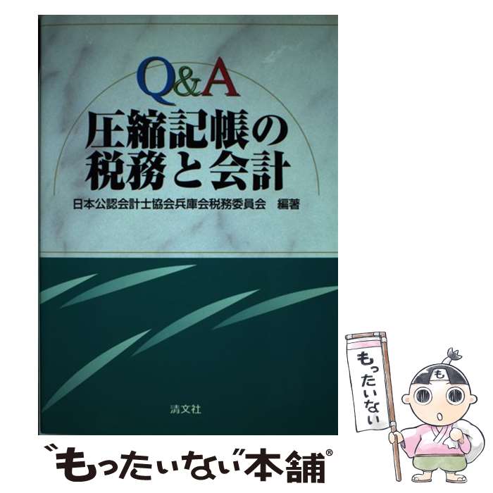 【中古】 Q＆A圧縮記帳の税務と会計 / 日本公認会計士協会 / 清文社 [単行本]【メール便送料無料】【最短翌日配達対応】