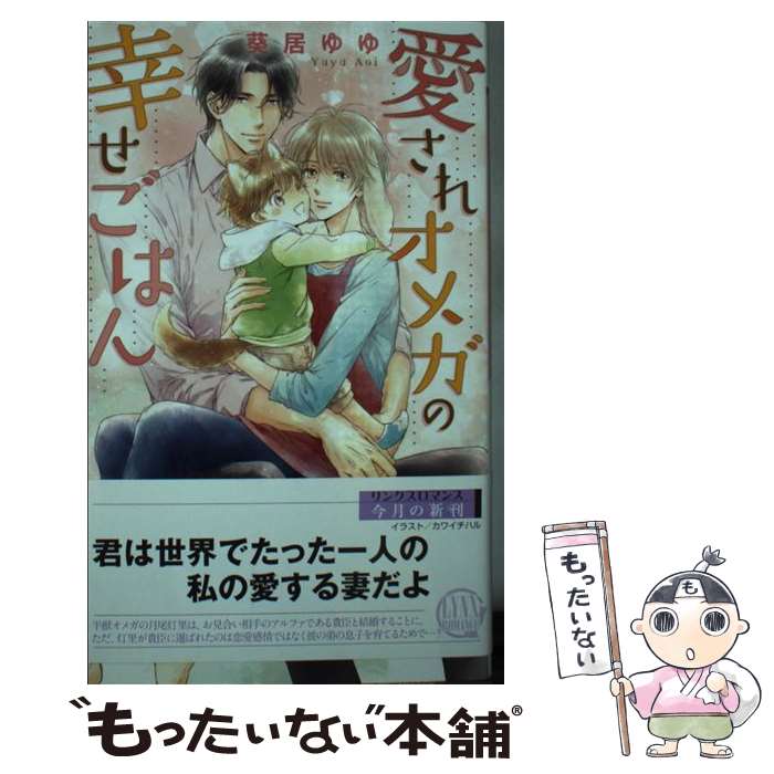 【中古】 愛されオメガの幸せごはん / 葵居ゆゆ / 葵居 ゆゆ, カワイチ ハル / 幻冬舎コミックス [新書..