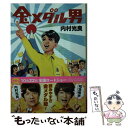 【中古】 金メダル男 / 内村 光良 / 中央公論新社 文庫 【メール便送料無料】【あす楽対応】