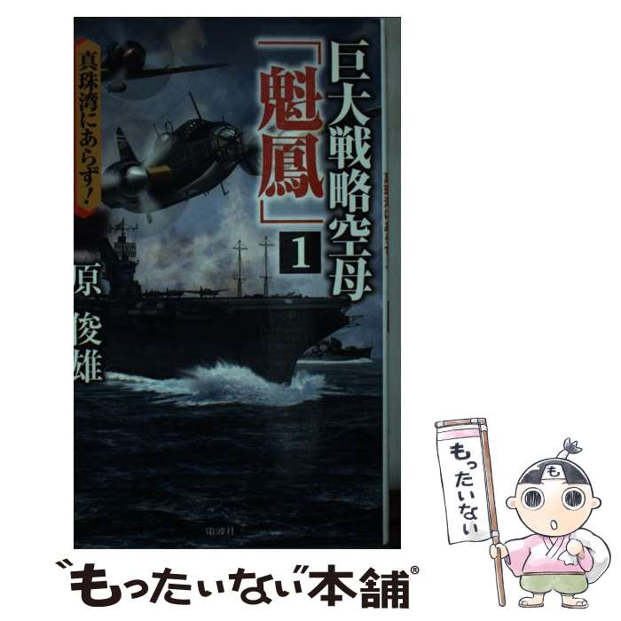 著者：原 俊雄出版社：電波社サイズ：新書ISBN-10：4864900396ISBN-13：9784864900393■こちらの商品もオススメです ● 巨大戦略空母「魁鳳」（4） / 原 俊雄 / 電波社 [新書] ● 巨大戦略空母「魁鳳」（3） / 原 俊雄 / 電波社 [新書] ● 海底空母イー400号（初陣編） / 桧山 良昭 / 光文社 [新書] ● 巨大戦略空母「魁鳳」（2） / 原 俊雄 / 電波社 [新書] ● 海底空母イー400号（3（中部太平洋編）） / 桧山 良昭 / 光文社 [単行本] ● 海底空母イー400号（2（南極作戦編）） / 桧山 良昭 / 光文社 [新書] ● ミサイル戦艦「大和」（3） / 原 俊雄 / コスミック出版 [単行本] ● ミサイル戦艦「大和」（1） / 原 俊雄 / コスミック出版 [新書] ■通常24時間以内に出荷可能です。※繁忙期やセール等、ご注文数が多い日につきましては　発送まで48時間かかる場合があります。あらかじめご了承ください。 ■メール便は、1冊から送料無料です。※宅配便の場合、2,500円以上送料無料です。※最短翌日配達ご希望の方は、宅配便をご選択下さい。※「代引き」ご希望の方は宅配便をご選択下さい。※配送番号付きのゆうパケットをご希望の場合は、追跡可能メール便（送料210円）をご選択ください。■ただいま、オリジナルカレンダーをプレゼントしております。■お急ぎの方は「もったいない本舗　お急ぎ便店」をご利用ください。最短翌日配送、手数料298円から■まとめ買いの方は「もったいない本舗　おまとめ店」がお買い得です。■中古品ではございますが、良好なコンディションです。決済は、クレジットカード、代引き等、各種決済方法がご利用可能です。■万が一品質に不備が有った場合は、返金対応。■クリーニング済み。■商品画像に「帯」が付いているものがありますが、中古品のため、実際の商品には付いていない場合がございます。■商品状態の表記につきまして・非常に良い：　　使用されてはいますが、　　非常にきれいな状態です。　　書き込みや線引きはありません。・良い：　　比較的綺麗な状態の商品です。　　ページやカバーに欠品はありません。　　文章を読むのに支障はありません。・可：　　文章が問題なく読める状態の商品です。　　マーカーやペンで書込があることがあります。　　商品の痛みがある場合があります。