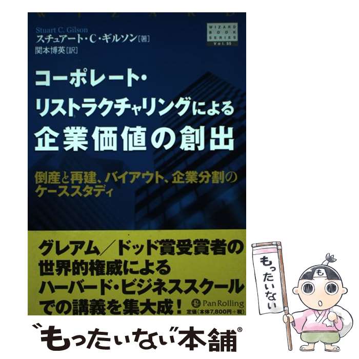 【中古】 コーポレート リストラクチャリングによる企業価値の創出 倒産と再建 バイアウト 企業分割のケーススタディ / スチュアート / 単行本 【メール便送料無料】【あす楽対応】