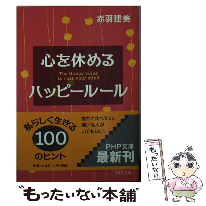 【中古】 心を休めるハッピールール / 赤羽 建美 / PH