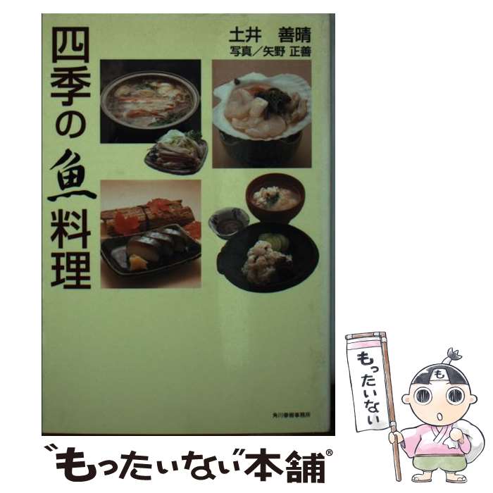 【中古】 四季の魚料理 / 土井 善晴 / 角川春樹事務所 [文庫]【メール便送料無料】【最短翌日配達対応】