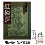 【中古】 紅楼夢 2 改訳［版］ / 曹 雪芹, 松枝 茂夫 / 岩波書店 [文庫]【メール便送料無料】【あす楽対応】