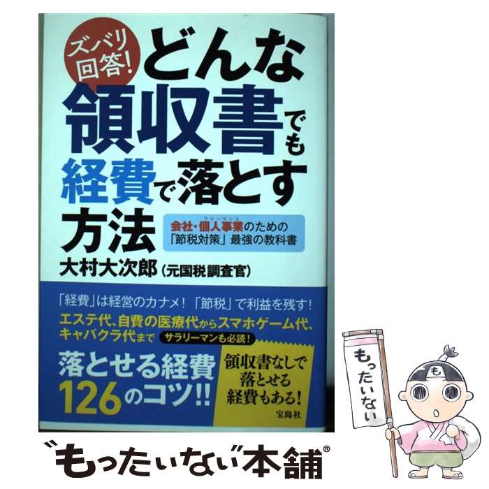 【中古】 ズバリ回答！どんな領収書でも経費で落とす方法 / 大村 大次郎 / 宝島社 [単行本]【メール便..