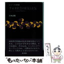 著者：宮本 忠雄出版社：東京書籍サイズ：単行本ISBN-10：4487751411ISBN-13：9784487751419■通常24時間以内に出荷可能です。※繁忙期やセール等、ご注文数が多い日につきましては　発送まで48時間かかる場合があります。あらかじめご了承ください。 ■メール便は、1冊から送料無料です。※宅配便の場合、2,500円以上送料無料です。※あす楽ご希望の方は、宅配便をご選択下さい。※「代引き」ご希望の方は宅配便をご選択下さい。※配送番号付きのゆうパケットをご希望の場合は、追跡可能メール便（送料210円）をご選択ください。■ただいま、オリジナルカレンダーをプレゼントしております。■お急ぎの方は「もったいない本舗　お急ぎ便店」をご利用ください。最短翌日配送、手数料298円から■まとめ買いの方は「もったいない本舗　おまとめ店」がお買い得です。■中古品ではございますが、良好なコンディションです。決済は、クレジットカード、代引き等、各種決済方法がご利用可能です。■万が一品質に不備が有った場合は、返金対応。■クリーニング済み。■商品画像に「帯」が付いているものがありますが、中古品のため、実際の商品には付いていない場合がございます。■商品状態の表記につきまして・非常に良い：　　使用されてはいますが、　　非常にきれいな状態です。　　書き込みや線引きはありません。・良い：　　比較的綺麗な状態の商品です。　　ページやカバーに欠品はありません。　　文章を読むのに支障はありません。・可：　　文章が問題なく読める状態の商品です。　　マーカーやペンで書込があることがあります。　　商品の痛みがある場合があります。