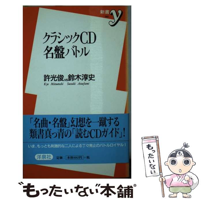 【中古】 クラシックCD名盤バトル / 許 光俊, 鈴木 淳史 / 洋泉社 新書 【メール便送料無料】【あす楽対応】