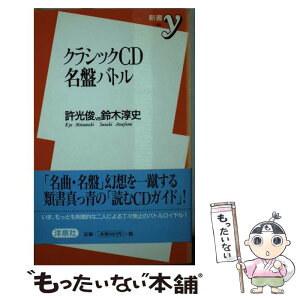 【中古】 クラシックCD名盤バトル / 許 光俊, 鈴木 淳史 / 洋泉社 [新書]【メール便送料無料】【あす楽対応】