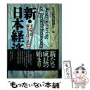 著者：日本経済新聞社出版社：日経BPマーケティング(日本経済新聞出版サイズ：単行本ISBN-10：4532088399ISBN-13：9784532088392■通常24時間以内に出荷可能です。※繁忙期やセール等、ご注文数が多い日につきましては　発送まで48時間かかる場合があります。あらかじめご了承ください。 ■メール便は、1冊から送料無料です。※宅配便の場合、2,500円以上送料無料です。※あす楽ご希望の方は、宅配便をご選択下さい。※「代引き」ご希望の方は宅配便をご選択下さい。※配送番号付きのゆうパケットをご希望の場合は、追跡可能メール便（送料210円）をご選択ください。■ただいま、オリジナルカレンダーをプレゼントしております。■お急ぎの方は「もったいない本舗　お急ぎ便店」をご利用ください。最短翌日配送、手数料298円から■まとめ買いの方は「もったいない本舗　おまとめ店」がお買い得です。■中古品ではございますが、良好なコンディションです。決済は、クレジットカード、代引き等、各種決済方法がご利用可能です。■万が一品質に不備が有った場合は、返金対応。■クリーニング済み。■商品画像に「帯」が付いているものがありますが、中古品のため、実際の商品には付いていない場合がございます。■商品状態の表記につきまして・非常に良い：　　使用されてはいますが、　　非常にきれいな状態です。　　書き込みや線引きはありません。・良い：　　比較的綺麗な状態の商品です。　　ページやカバーに欠品はありません。　　文章を読むのに支障はありません。・可：　　文章が問題なく読める状態の商品です。　　マーカーやペンで書込があることがあります。　　商品の痛みがある場合があります。