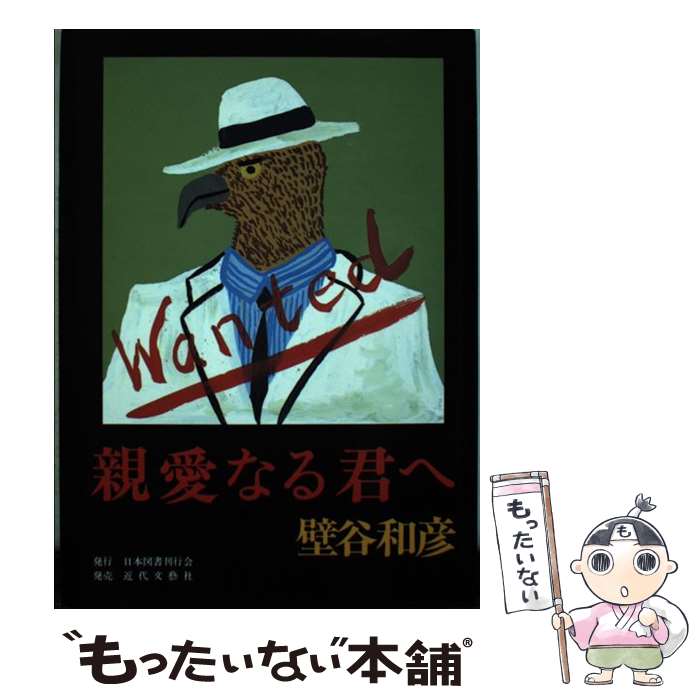 【中古】 親愛なる君へ / 壁谷和彦 / 日本図書刊行会 [単行本]【メール便送料無料】【あす楽対応】