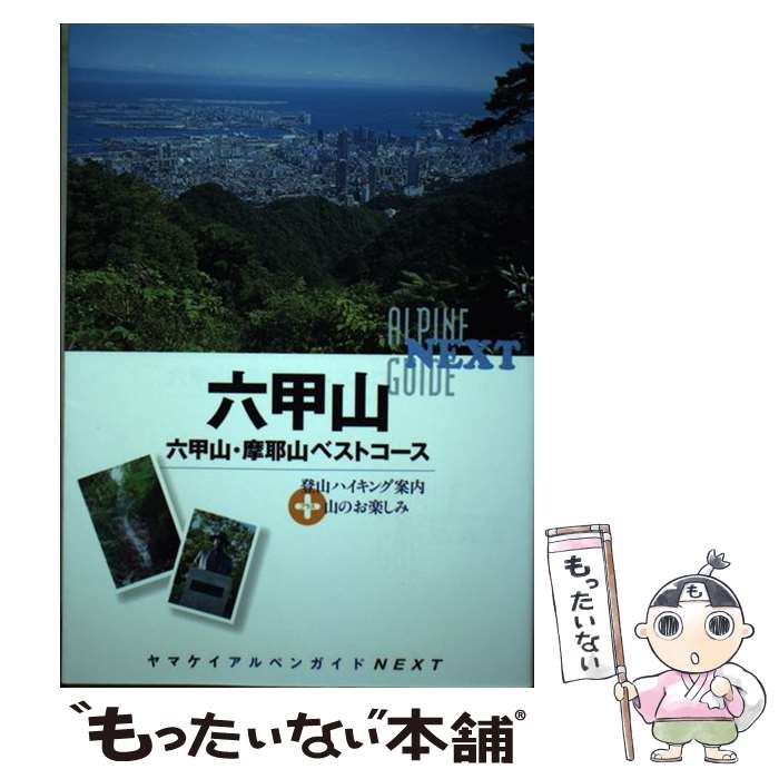 【中古】 六甲山 六甲山・摩耶山ベストコース / 中村圭志 / 山と渓谷社 [単行本（ソフトカバー）]【メール便送料無料】【あす楽対応】