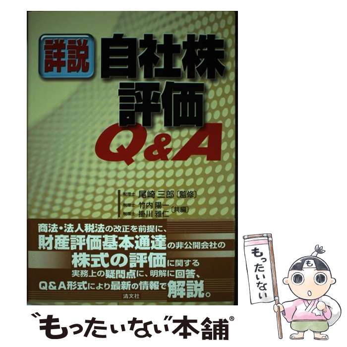 【中古】 詳説／自社株評価Q＆A / 竹内 陽一, 掛川 雅