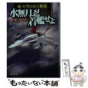 【中古】 水無月忍着艦せよ 新・天空の女王蜂2 / 夏見 正隆 / 文芸社 [文庫]【メール便送料無料】【あす楽対応】