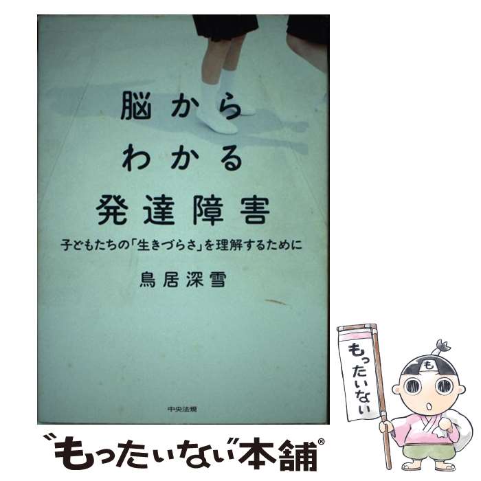 【中古】 脳からわかる発達障害 子どもたちの「生きづらさ」を理解するために / 鳥居 深雪 / 中央法規出版 単行本 【メール便送料無料】【あす楽対応】