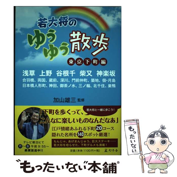 【中古】 若大将のゆうゆう散歩 東京下町編 / 加山 雄三 / 幻冬舎 [単行本]【メール便送料無料】【あす楽対応】