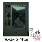 【中古】 国が川を壊す理由（わけ） 川辺川ダムは誰のためか / 福岡 賢正 / 葦書房 [単行本]【メール便送料無料】【あす楽対応】