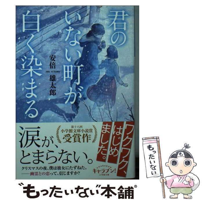  君のいない町が白く染まる / 安倍 雄太郎, LAL!ROLE / 小学館 