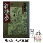 【中古】 紅楼夢 8 改訳版 / 曹 雪芹, 高 蘭墅, 松枝 茂夫 / 岩波書店 [文庫]【メール便送料無料】【あす楽対応】