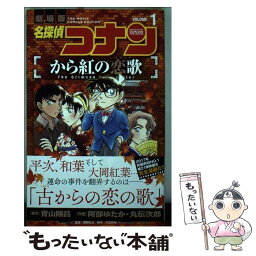 【中古】 名探偵コナンから紅の恋歌 VOLUME　1 / 阿部 ゆたか, 丸 伝次郎 / 小学館 [コミック]【メール便送料無料】【あす楽対応】