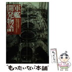 【中古】 軍艦開発物語 造船官が語る秘められたプロセス 新装版 / 福田 烈 / 潮書房光人新社 [文庫]【メール便送料無料】【あす楽対応】