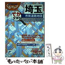 【中古】 埼玉市街道路地図 でか文字！！ / マイナビ(東京地図出版) / マイナビ（東京地図出版） 単行本 【メール便送料無料】【あす楽対応】