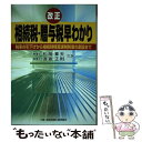 【中古】 改正相続税・贈与税早わかり 税率の引下げから相続時精算課税制度の創設まで / 渡辺 正則, 松岡 章夫 / 大蔵財務協会 [単行本]【メール便送料無料】【あす楽対応】