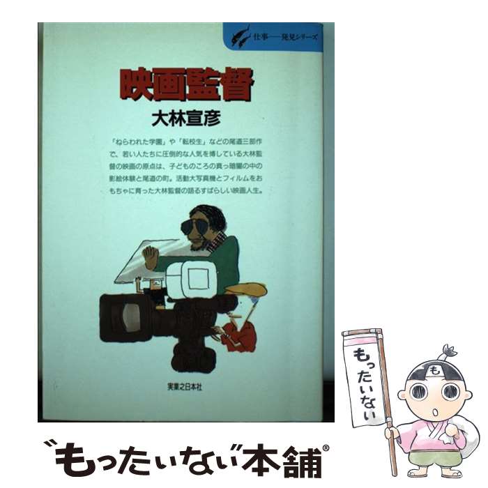 楽天もったいない本舗　楽天市場店【中古】 映画監督 さびしんぼうのワンダーランド / 大林 宣彦 / 実業之日本社 [単行本]【メール便送料無料】【あす楽対応】