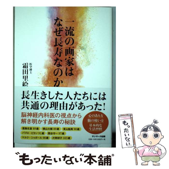 【中古】 一流の画家はなぜ長寿なのか / 霜田里絵 / サンマーク出版 [単行本（ソフトカバー）]【メール便送料無料】【最短翌日配達対応】