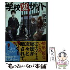 【中古】 学校裏サイト / 二宮 敦人, カオミン / アルファポリス [文庫]【メール便送料無料】【あす楽対応】