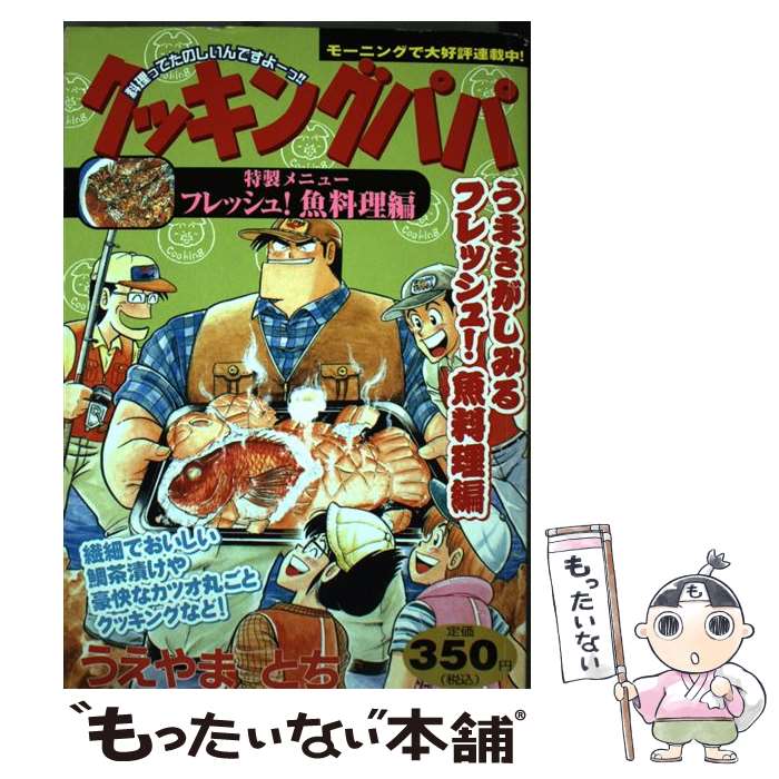 楽天もったいない本舗　楽天市場店【中古】 クッキングパパ フレッシュ！魚料理編 / うえやま とち / 講談社 [コミック]【メール便送料無料】【あす楽対応】