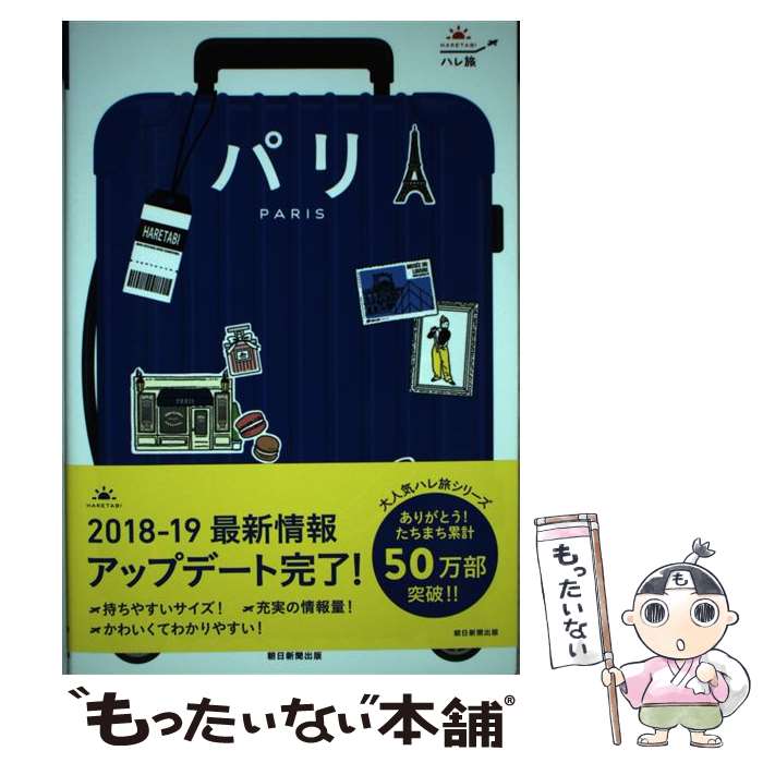 【中古】 パリ 旅行 / 朝日新聞出版 / 朝日新聞出版 [単行本]【メール便送料無料】【最短翌日配達対応】