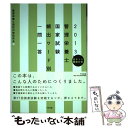 著者：管理栄養士国試対策研究会出版社：中央法規出版サイズ：単行本ISBN-10：4805836849ISBN-13：9784805836842■こちらの商品もオススメです ● ダリの繭 / 有栖川 有栖 / KADOKAWA [文庫] ● ザ・万歩計 / 万城目 学 / 産業編集センター [単行本] ● UーCANの管理栄養士まとめてすっきり！よくでるテーマ100 2014年版 / ユーキャン管理栄養士試験研究会 / U-CAN [単行本（ソフトカバー）] ■通常24時間以内に出荷可能です。※繁忙期やセール等、ご注文数が多い日につきましては　発送まで48時間かかる場合があります。あらかじめご了承ください。 ■メール便は、1冊から送料無料です。※宅配便の場合、2,500円以上送料無料です。※あす楽ご希望の方は、宅配便をご選択下さい。※「代引き」ご希望の方は宅配便をご選択下さい。※配送番号付きのゆうパケットをご希望の場合は、追跡可能メール便（送料210円）をご選択ください。■ただいま、オリジナルカレンダーをプレゼントしております。■お急ぎの方は「もったいない本舗　お急ぎ便店」をご利用ください。最短翌日配送、手数料298円から■まとめ買いの方は「もったいない本舗　おまとめ店」がお買い得です。■中古品ではございますが、良好なコンディションです。決済は、クレジットカード、代引き等、各種決済方法がご利用可能です。■万が一品質に不備が有った場合は、返金対応。■クリーニング済み。■商品画像に「帯」が付いているものがありますが、中古品のため、実際の商品には付いていない場合がございます。■商品状態の表記につきまして・非常に良い：　　使用されてはいますが、　　非常にきれいな状態です。　　書き込みや線引きはありません。・良い：　　比較的綺麗な状態の商品です。　　ページやカバーに欠品はありません。　　文章を読むのに支障はありません。・可：　　文章が問題なく読める状態の商品です。　　マーカーやペンで書込があることがあります。　　商品の痛みがある場合があります。